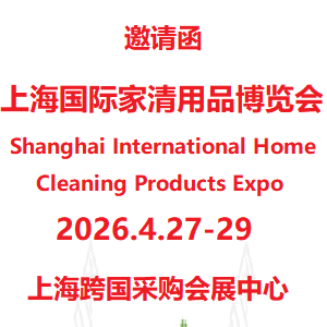 2026第14届上海国际家清用品博览会