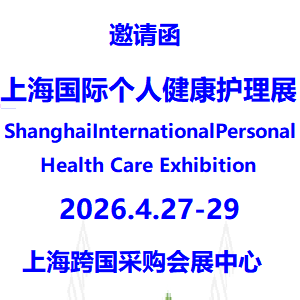 2026第14届上海国际个人健康护理用品展览会