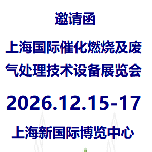 2026第10届上海国际催化燃烧及废气处理设备展览会