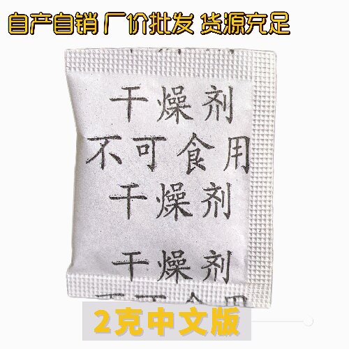 硅胶干燥剂 除湿防潮干燥剂 电子小家电用防潮干燥剂
