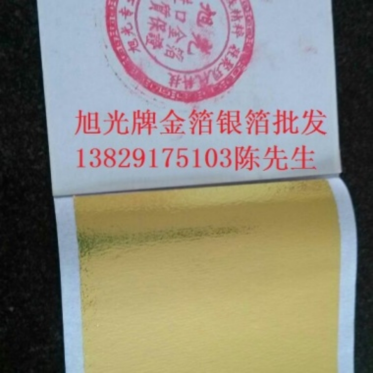供应旭光牌金箔银箔/台湾仿金箔仿银箔