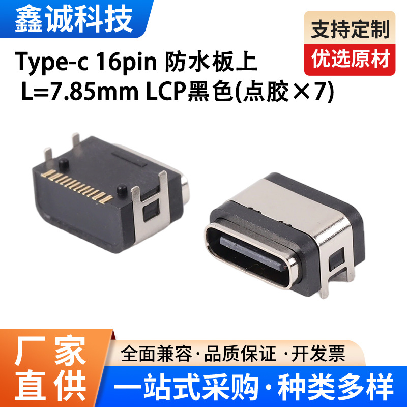 鑫诚Type-c 16Pin板上防水母座L=7.85mmLCP黑色胶芯IPX7点胶防水四脚